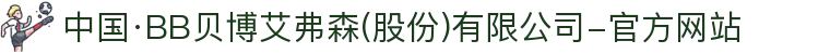 中国·BB贝博艾弗森(股份)有限公司-官方网站